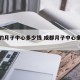 成都的月子中心多少钱 成都月子中心多少钱15天