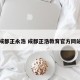 成都正永浩 成都正浩教育官方网站
