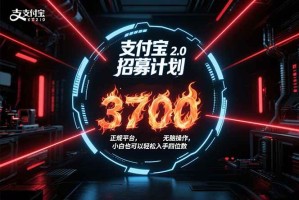 （15510期）支付宝2.0招募计划 单号3700， 正规平台保姆级玩法无脑操作， 小白也…