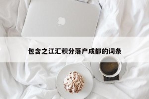 包含之江汇积分落户成都的词条