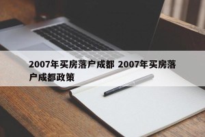 2007年买房落户成都 2007年买房落户成都政策