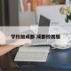 学校版成都 成都校园版