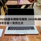 2018成都车牌限号规则 2018年成都限号违章一天罚几次