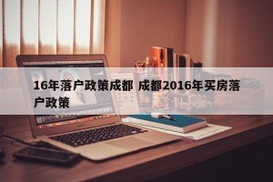 16年落户政策成都 成都2016年买房落户政策