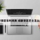 成都景区车时间表 成都景区巴士怎么乘车