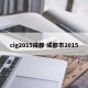 cig2015成都 成都市2015