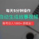 （15604期）新玩法！一键生成故事短视频，剪辑配音全自动，操作不到5分钟！
