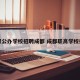 中职公办学校招聘成都 成都职高学校招聘