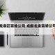 成都龙泉区装修公司 成都龙泉装修公司推荐哪家