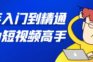 新手入门到精通成为短视频高手