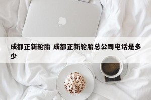 成都正新轮胎 成都正新轮胎总公司电话是多少