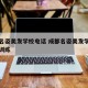 成都名姿美发学校电话 成都名姿美发学院的魔鬼训练