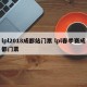 lpl2018成都站门票 lpl春季赛成都门票