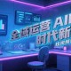 （15327期）全域运营AIGC时代新玩法，文案封面设计公式，短视频运营SOP
