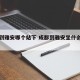 成都到雅安哪个站下 成都到雅安坐什么车方便