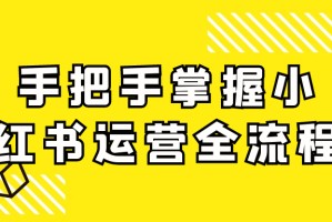 手把手掌握小红书运营全流程