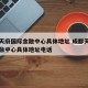 成都天府国际金融中心具体地址 成都天府国际金融中心具体地址电话