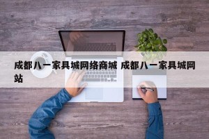 成都八一家具城网络商城 成都八一家具城网站