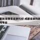 成都看脱发哪家皮肤科好 成都皮肤科脱发哪家医院专业