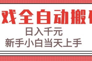 （15257期）游戏全自动搬砖技术，日入千元，新手小白当天上手！