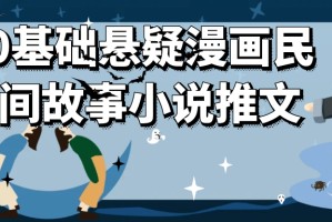 0基础悬疑漫画民间故事小说推文