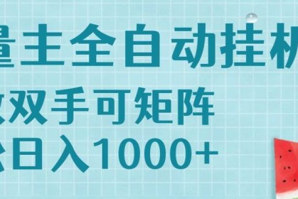 （15369期）流量主挂机每天几分钟日入1000+无脑操作，可矩阵并附有管道收益