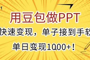 用豆包做PPT，快速变现，单子接到手软，单日变现1000+！