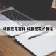 成都豆花百科 成都豆花的做法