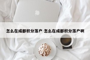 怎么在成都积分落户 怎么在成都积分落户啊