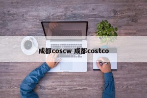 成都coscw 成都costco