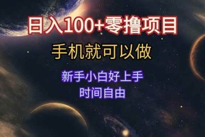 （15253期）日入100+零撸项目 不看广告 手机可做 新手小白可以做 时间自由