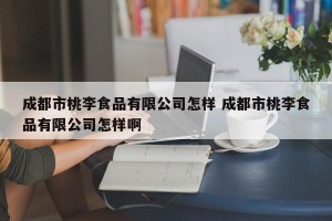 成都市桃李食品有限公司怎样 成都市桃李食品有限公司怎样啊