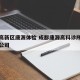 成都高新区康源体检 成都康源高科诊所连锁有限公司