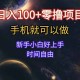 日入100+零撸项目 不看广告 手机可做 新手小白可以做 时间自由