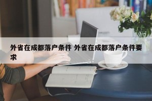 外省在成都落户条件 外省在成都落户条件要求