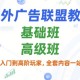 国外广告联盟教程，基础班和高级班，从新手入门到高阶玩家，全套内容一站式搞定