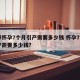 成都怀孕7个月引产需要多少钱 怀孕7个月引产需要多少钱?