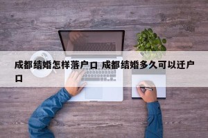 成都结婚怎样落户口 成都结婚多久可以迁户口