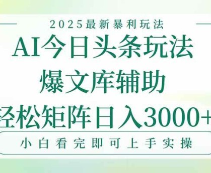 （15356期）今日头条2025年最新暴利玩法，一键生成爆款，轻松实现矩阵日入3000+
