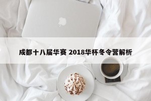 成都十八届华赛 2018华杯冬令营解析