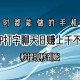 （15548期）交友APP打字聊天赚钱秒提现秒到账，日赚上千不是梦！