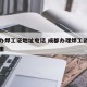 成都办焊工证地址电话 成都办理焊工资格证在哪里