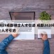 2019成都硕士人才引进 成都2020硕士人才引进