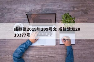 成都建2019年109号文 成住建发2019377号