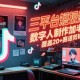 （15265期）三平台短视频实战课，数字人制作加半无人直播，覆盖20+赛道剪辑与运营技巧