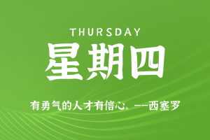 2025年08月07日新闻早讯，每天60s读懂世界