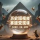 （15386期）历史短视频赛道变现课，百集素材库应用，文案剪辑技巧，账号运营全案