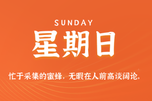 2025年07月13日新闻早讯，每天60s读懂世界