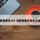 成都雅居乐266 成都雅居乐豪生大酒店
