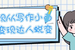 实现从写作小白到变现达人蜕变